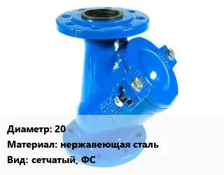 Фильтр 20 нержавеющая сталь сетчатый, ФС